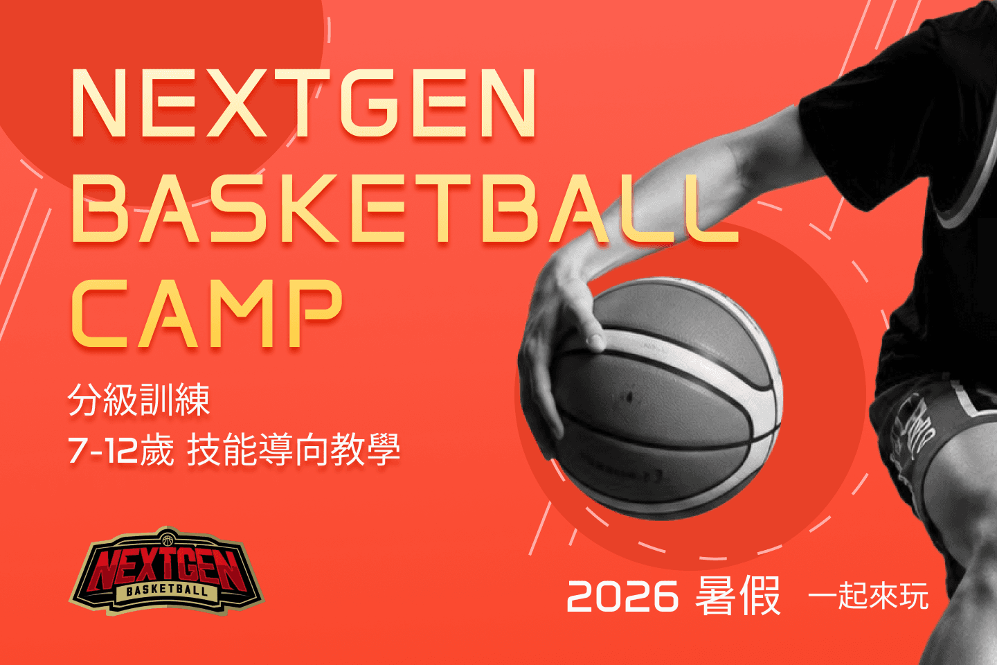 2026 NEXTGEN 籃球夏令營(7-12歲)