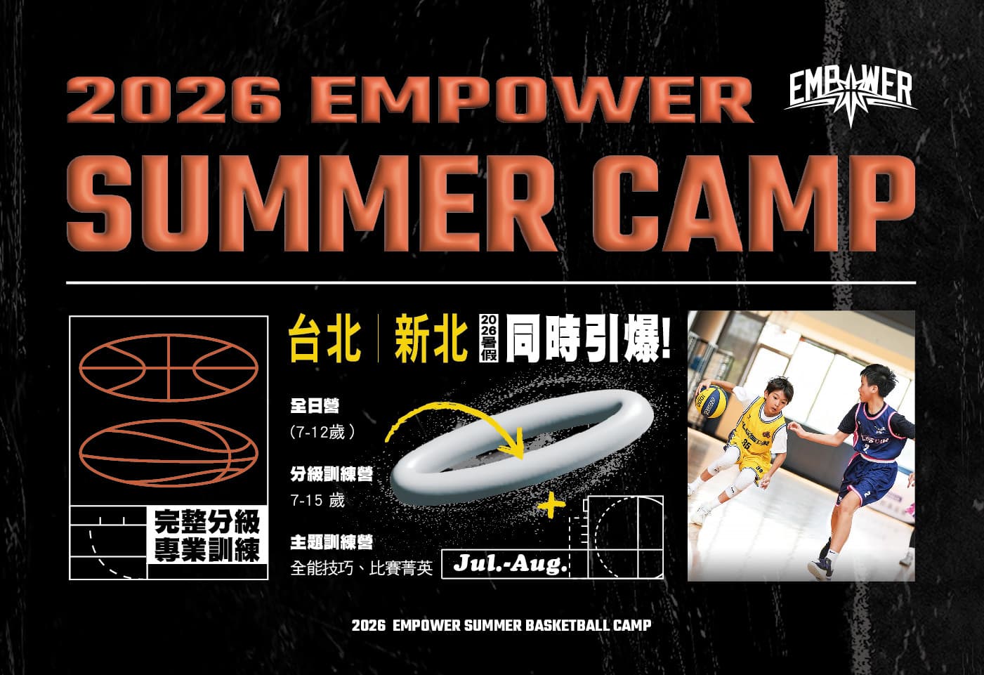 2026 EMPOWER 引爆暑假籃球訓練營