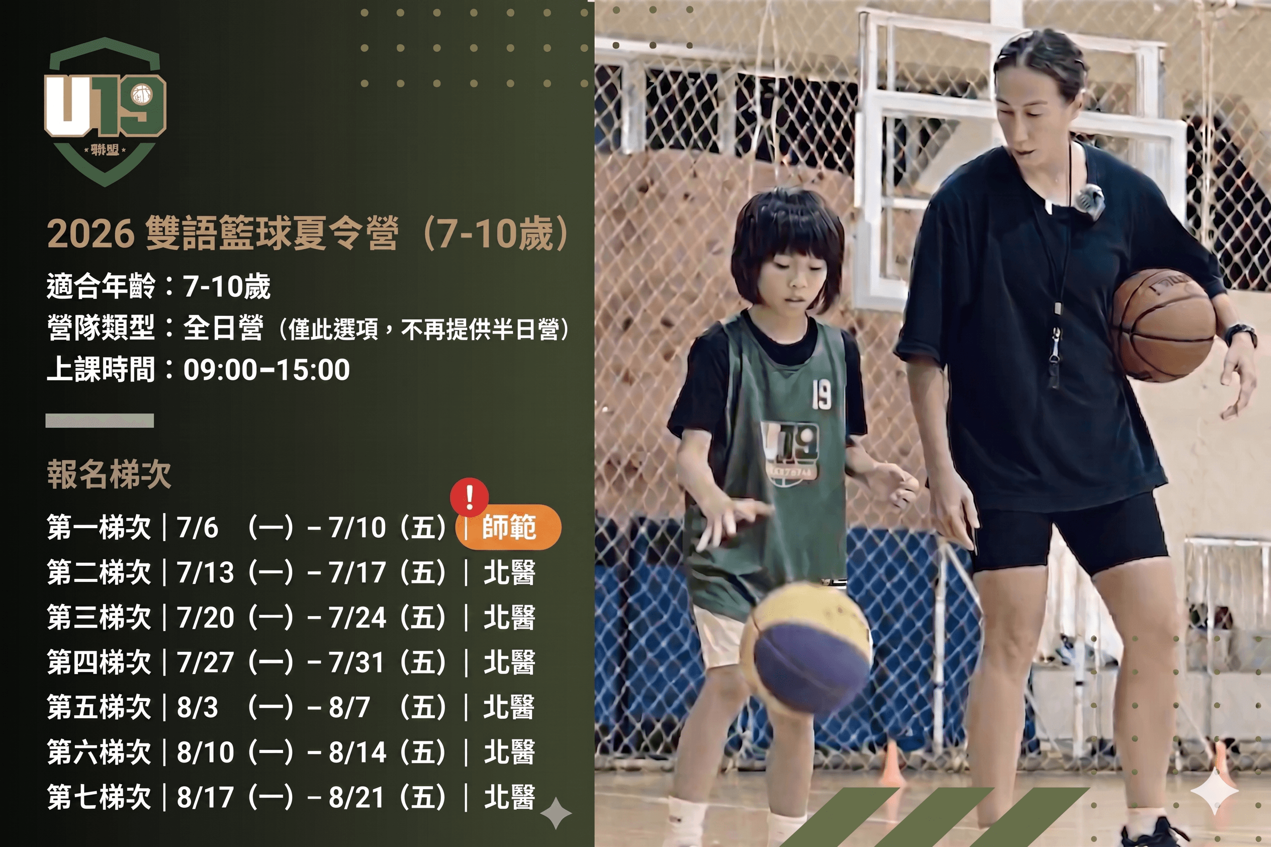 2026 雙語籃球夏令營(7-10歲)